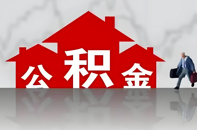 文昌公积金代办的记住场景常见的情况