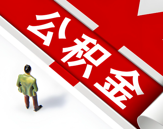 常见的文昌公积金提取代办问题及应对策略。